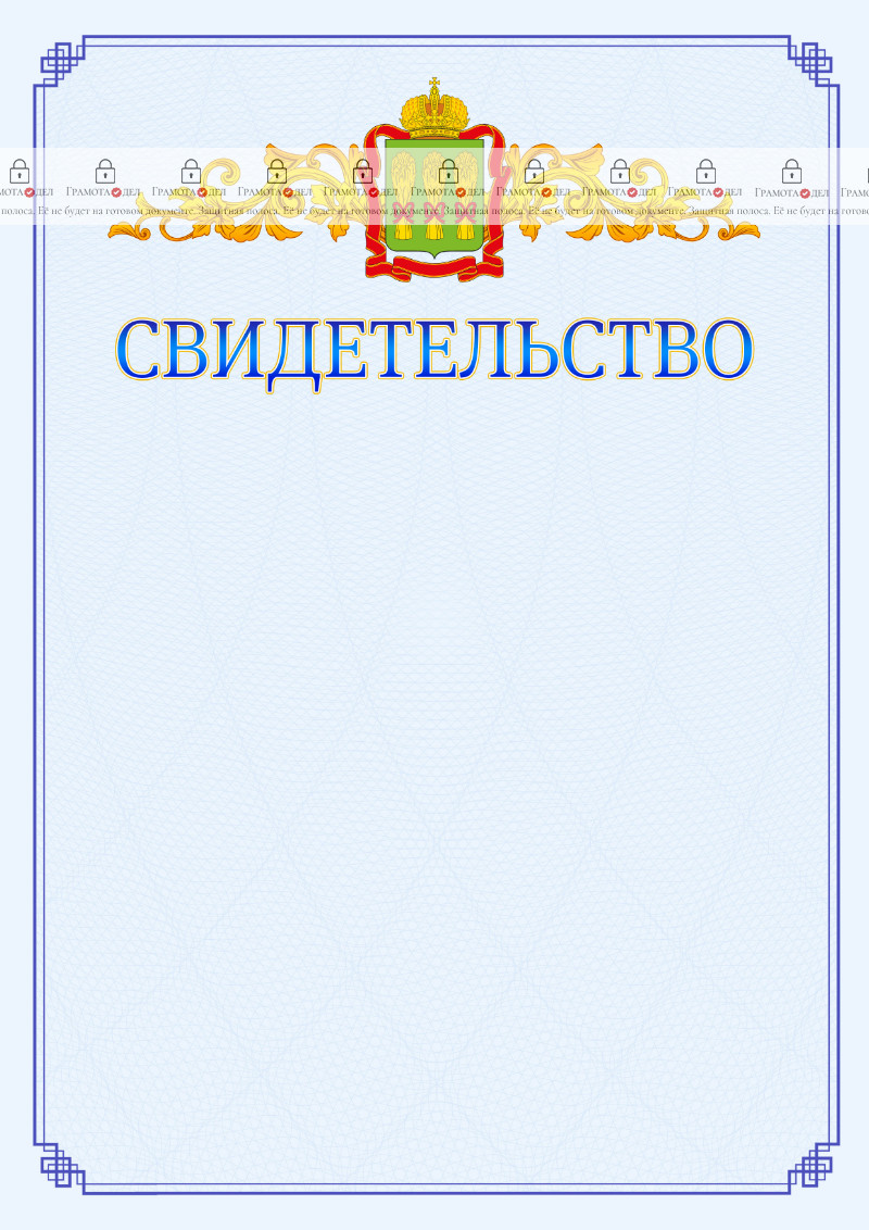Шаблон официального свидетельства №15 c гербом Пензенской области