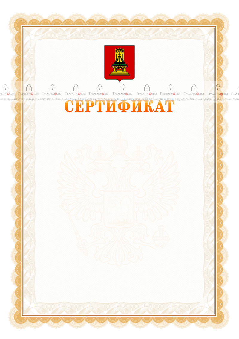 Шаблон официального сертификата №17 c гербом Тверской области