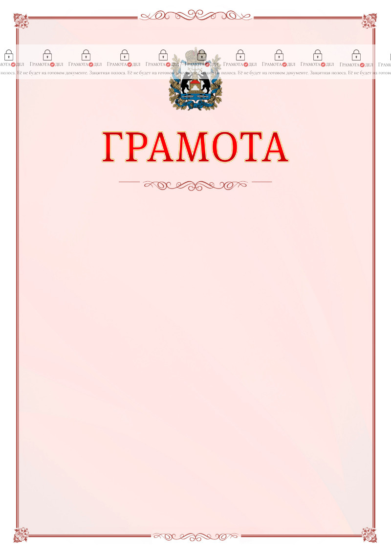 Шаблон официальной грамоты №16 c гербом Новгородской области