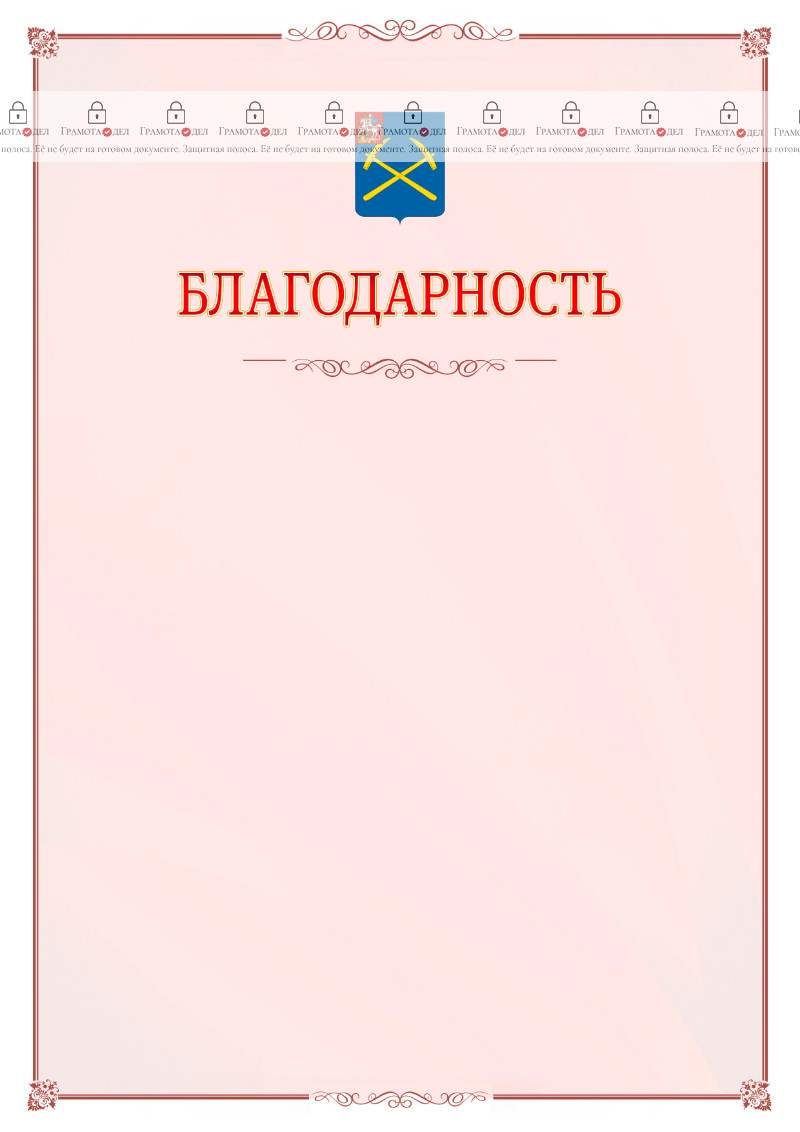 Шаблон официальной благодарности №16 c гербом Подольска