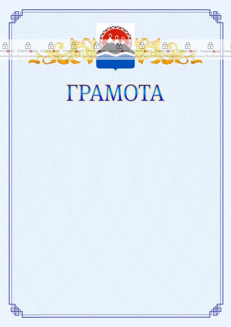 Шаблон официальной грамоты №15 c гербом Камчатского края