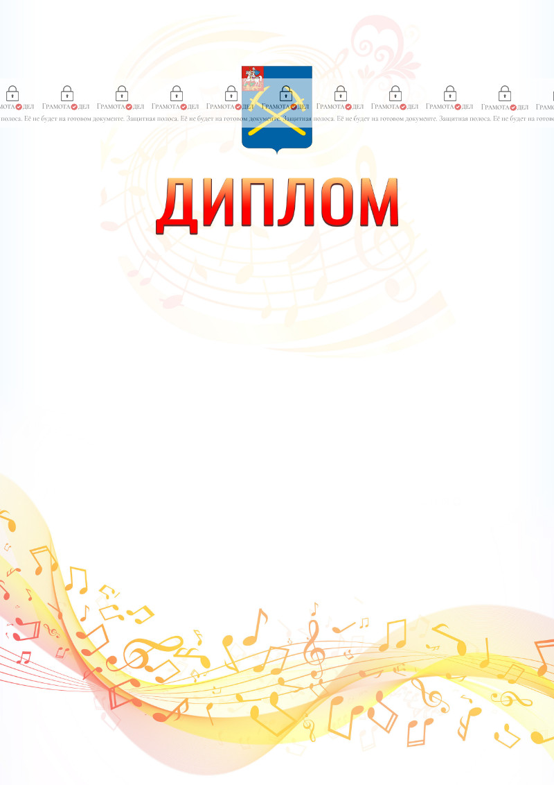 Шаблон диплома "Музыкальная волна" с гербом Подольска