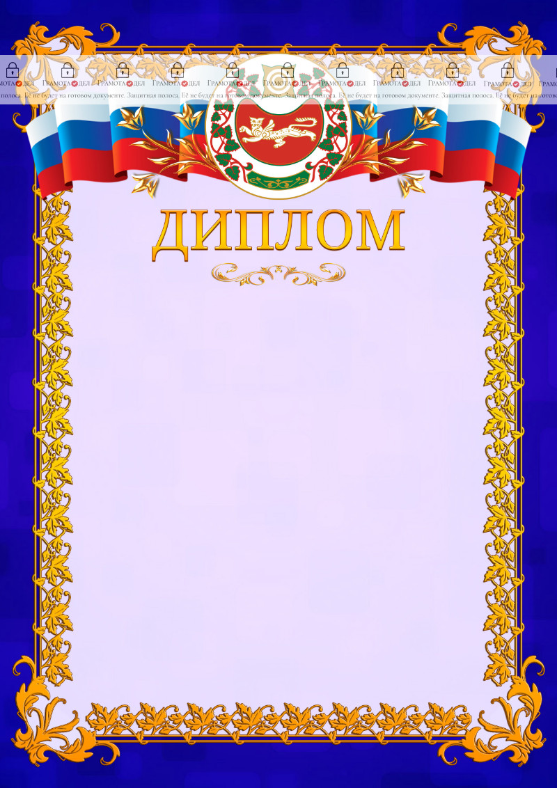 Шаблон официального диплома №7 c гербом Республики Хакасия