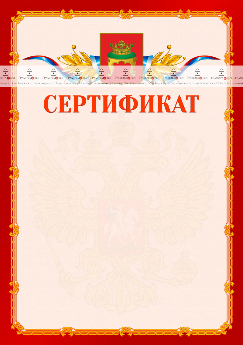 Шаблон официальнго сертификата №2 c гербом Твери