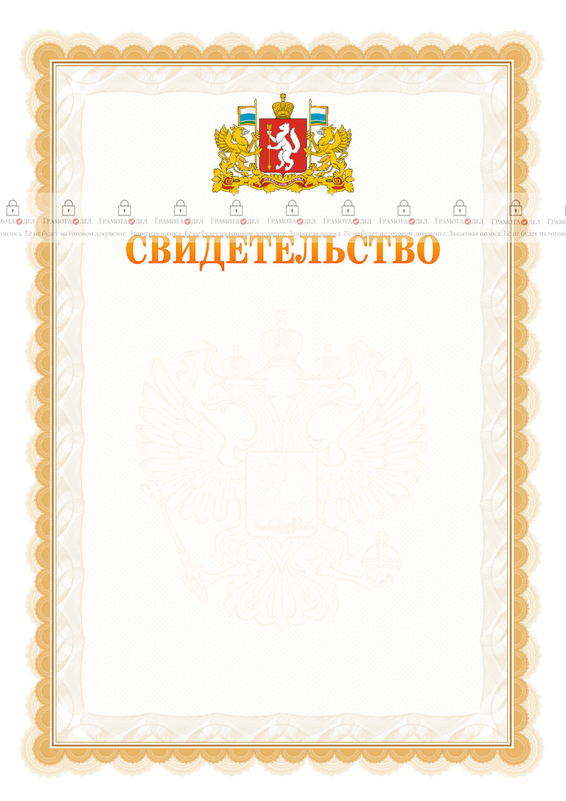 Шаблон официального свидетельства №17 с гербом Свердловской области