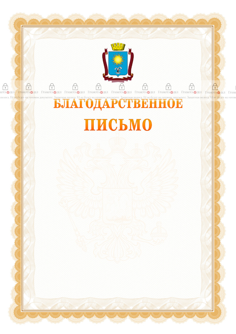 Шаблон официального благодарственного письма №17 c гербом Кисловодска
