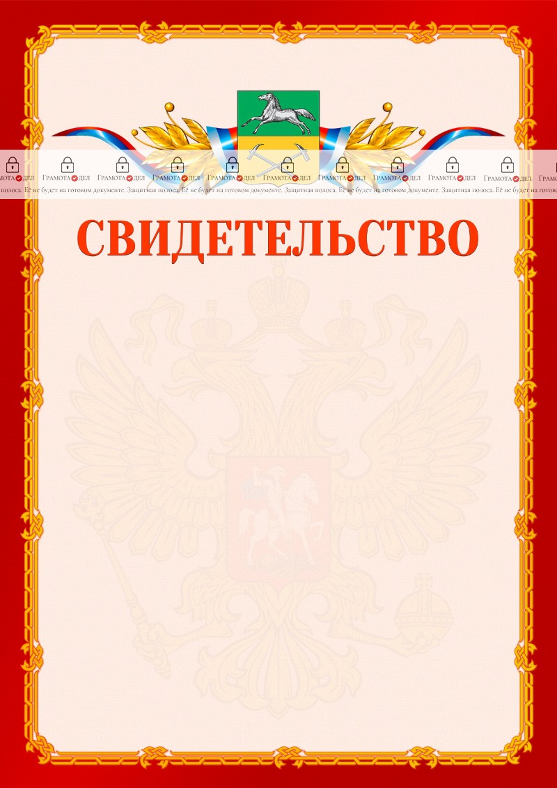 Шаблон официальнго свидетельства №2 c гербом Прокопьевска