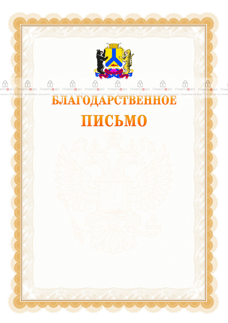 Шаблон официального благодарственного письма №17 c гербом Хабаровска