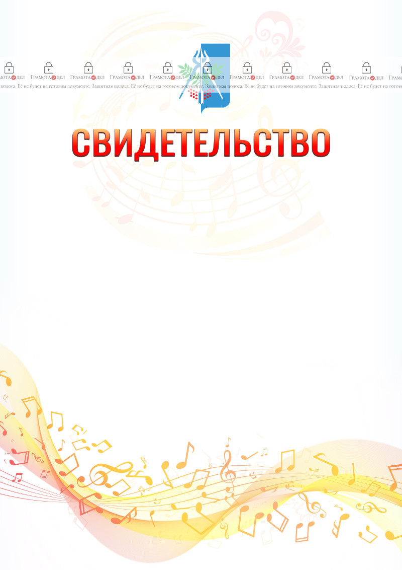 Шаблон свидетельства  "Музыкальная волна" с гербом Ижевска