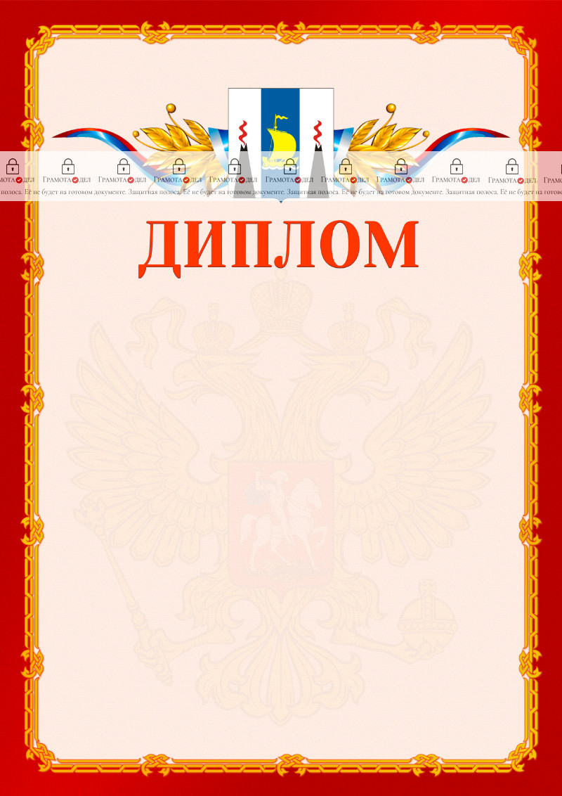 Шаблон официальнго диплома №2 c гербом Сахалинской области