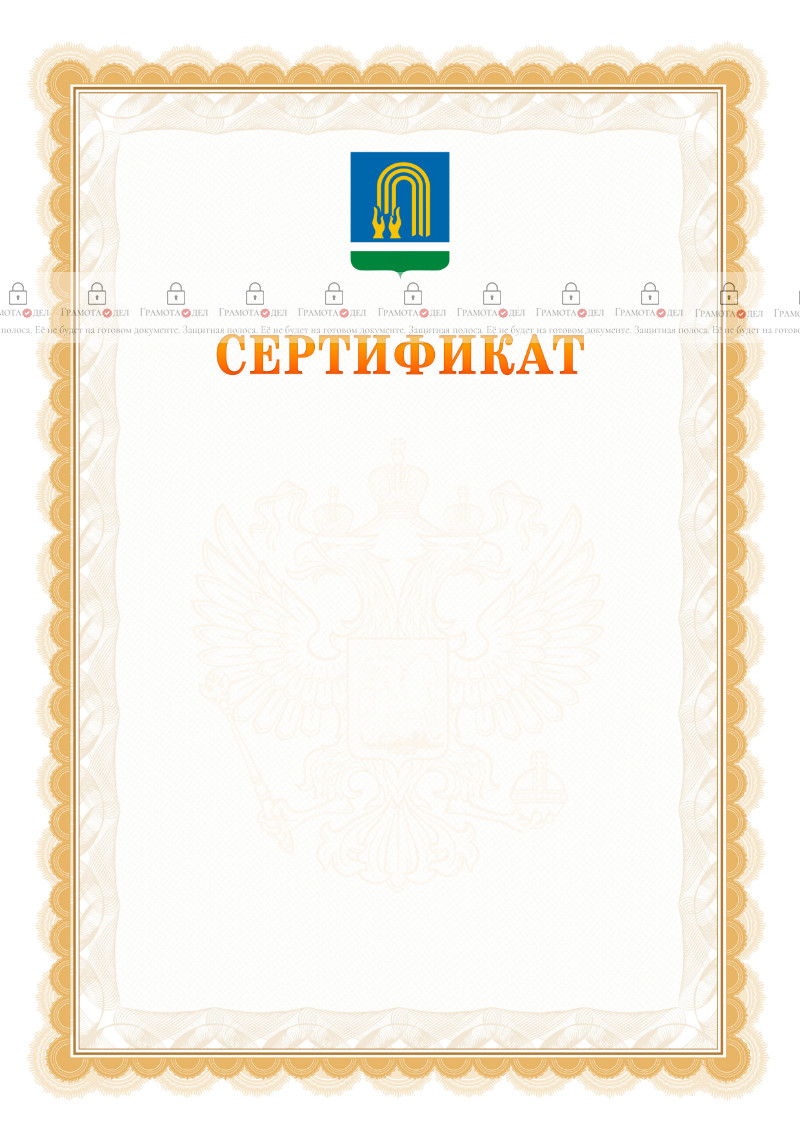 Шаблон официального сертификата №17 c гербом Октябрьского
