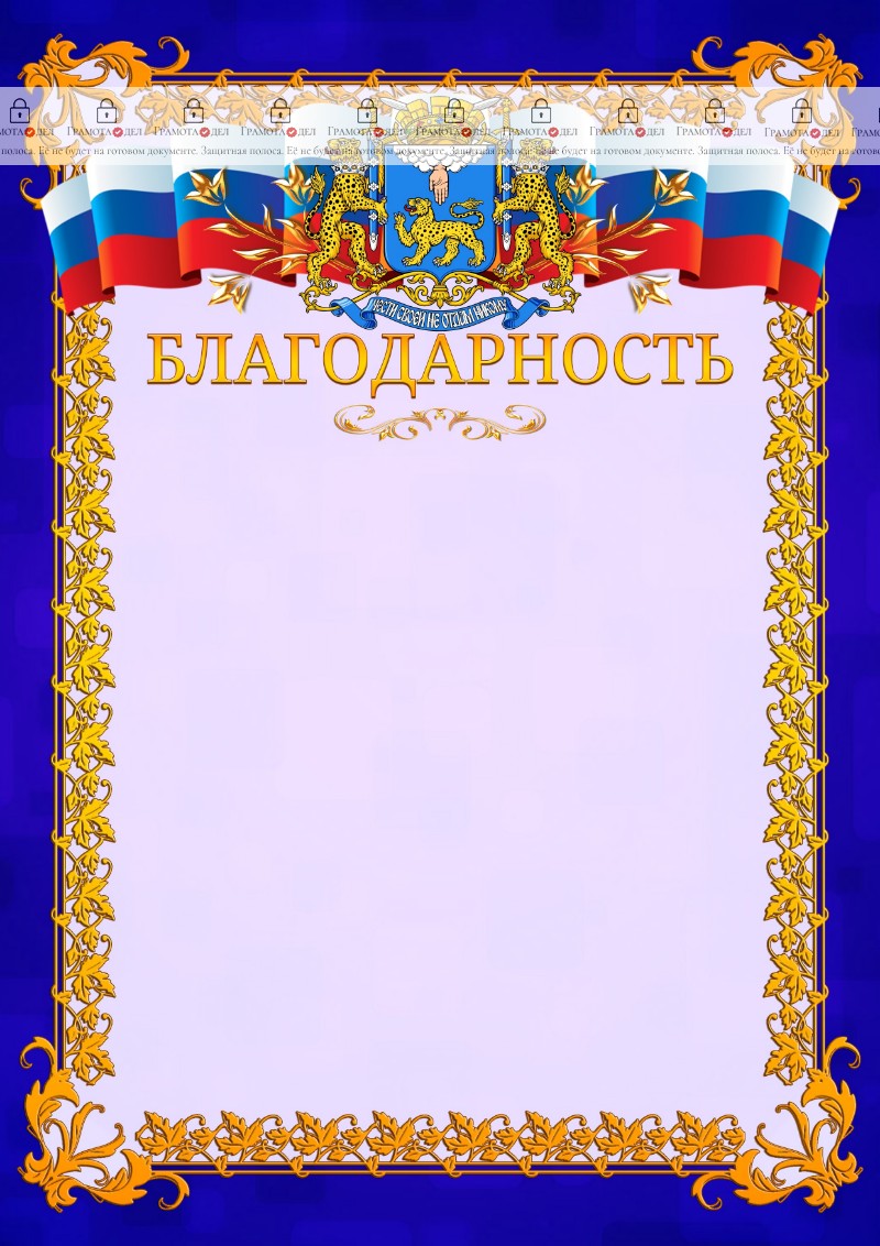 Шаблон официальной благодарности №7 c гербом Пскова
