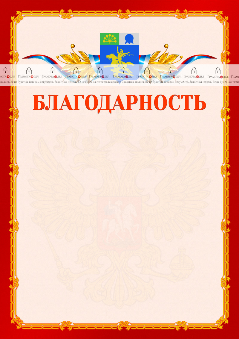Шаблон официальной благодарности №2 c гербом Салавата