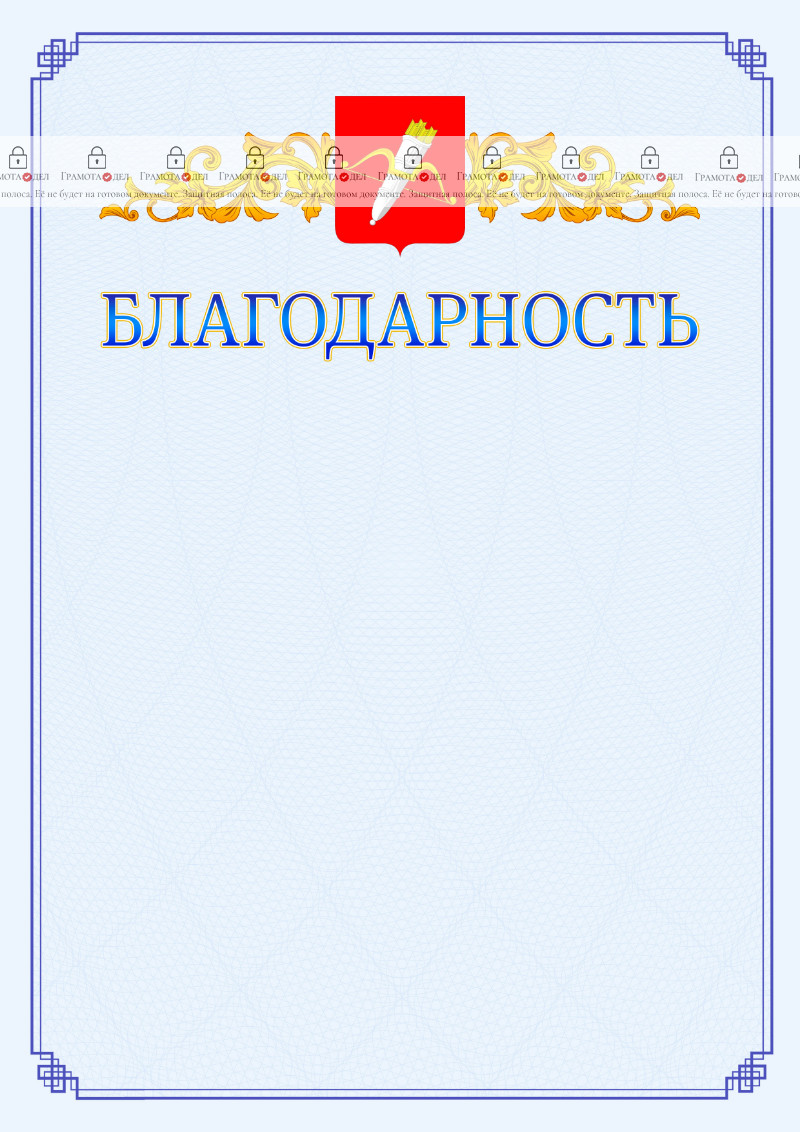 Шаблон официальной благодарности №15 c гербом Ачинска