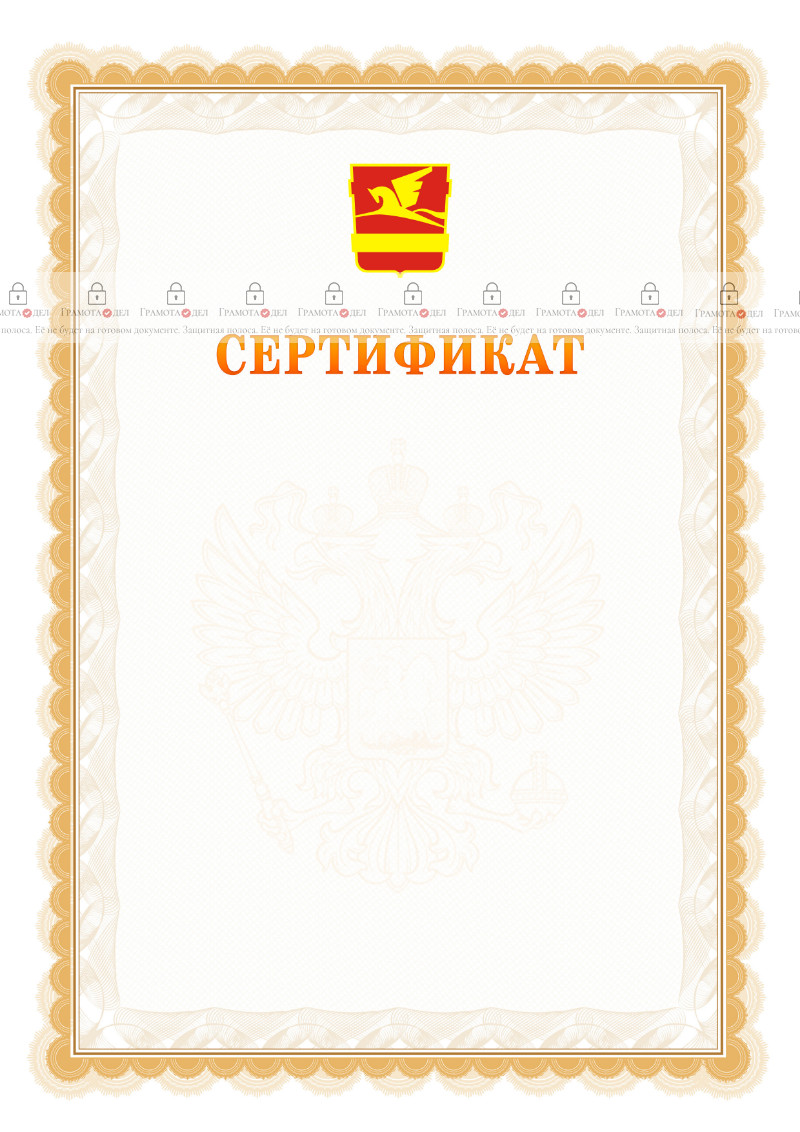 Шаблон официального сертификата №17 c гербом Златоуста