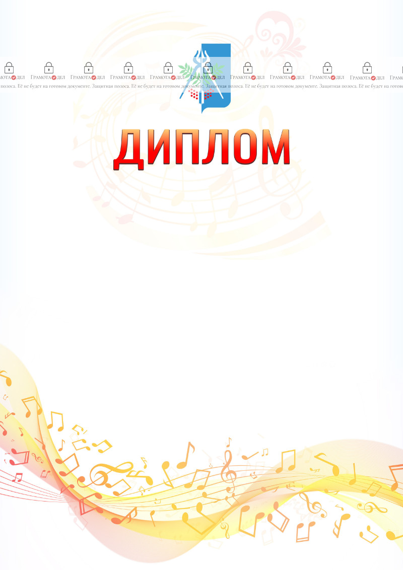 Шаблон диплома "Музыкальная волна" с гербом Ижевска