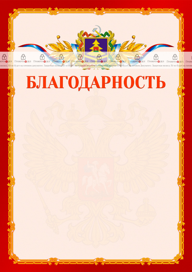Шаблон официальной благодарности №2 c гербом Брянской области