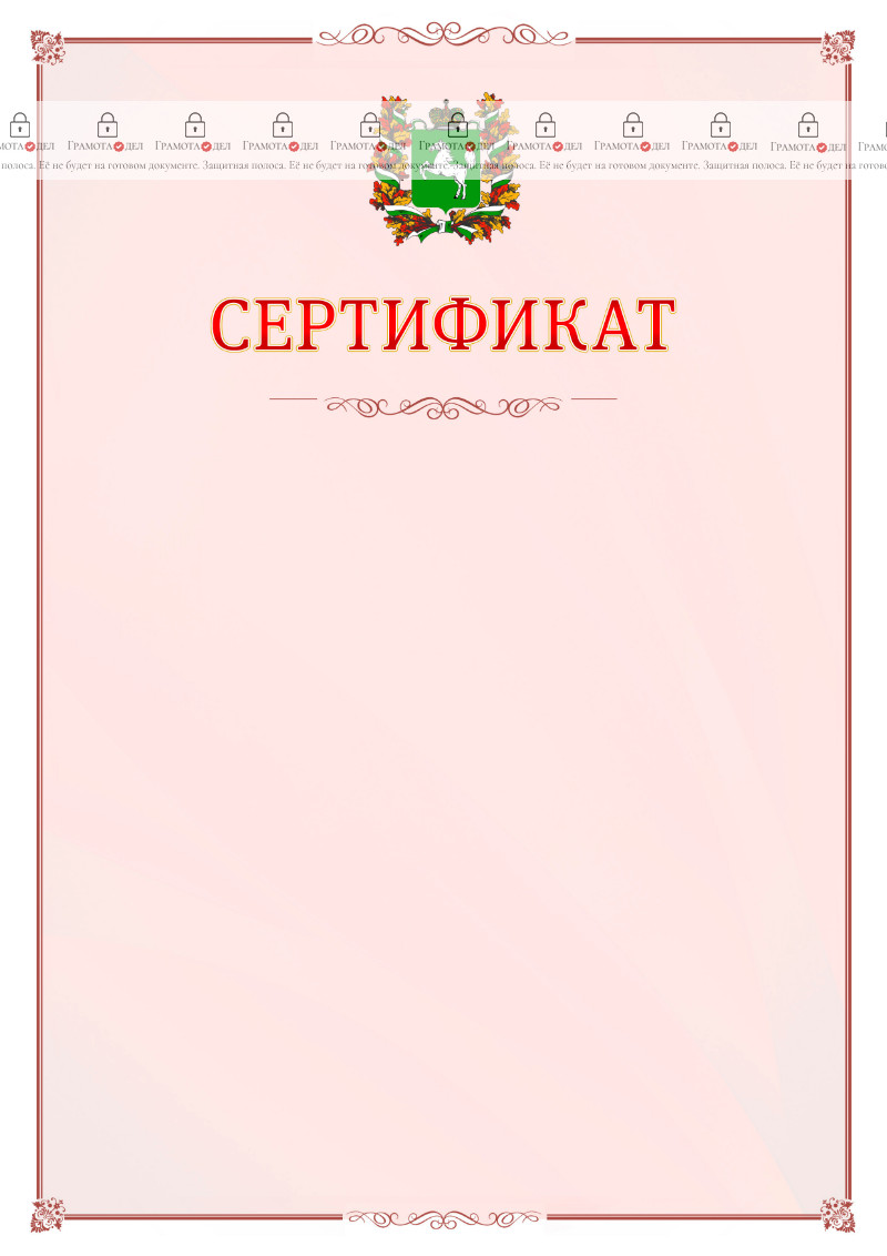 Шаблон официального сертификата №16 c гербом Томской области