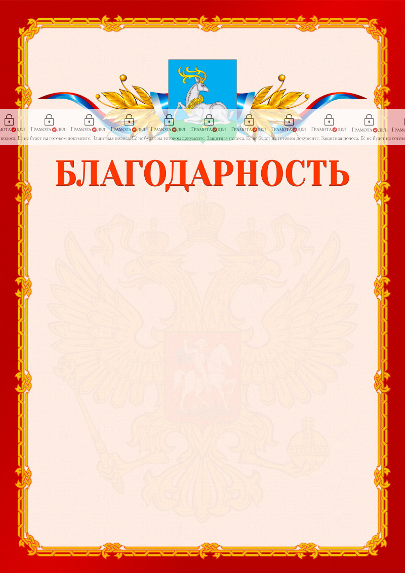 Шаблон официальной благодарности №2 c гербом Одинцово