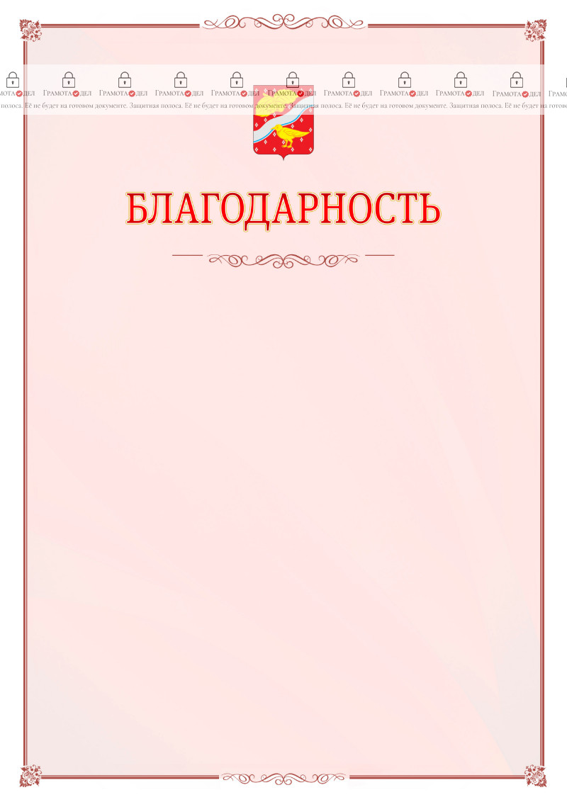 Шаблон официальной благодарности №16 c гербом Орехово-Зуево