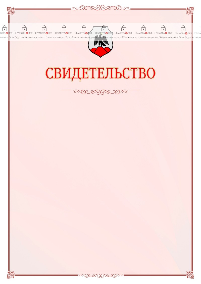 Шаблон официального свидетельства №16 с гербом Орска