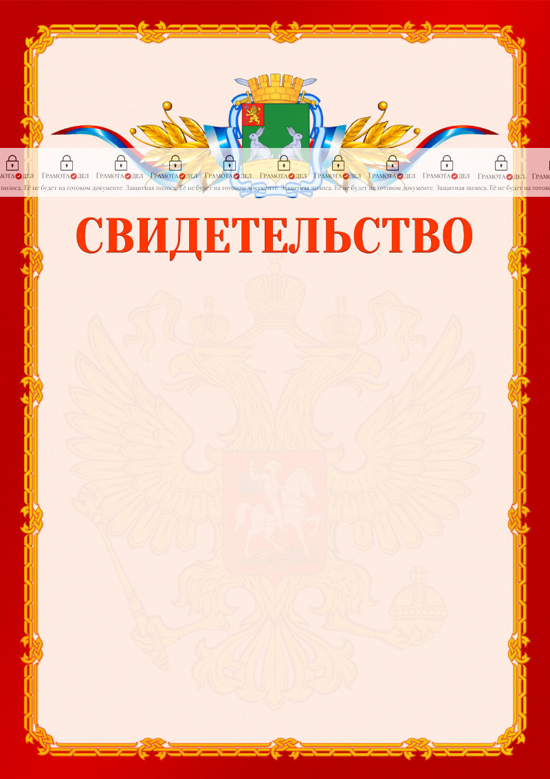 Шаблон официальнго свидетельства №2 c гербом Коврова