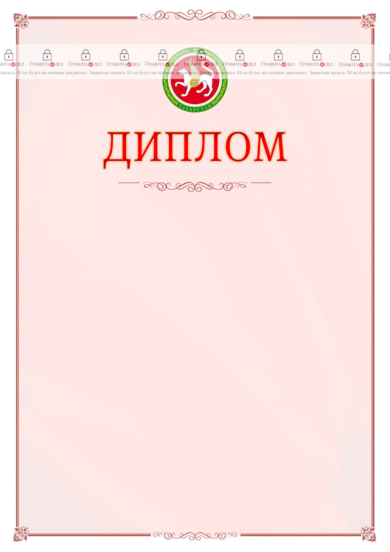 Шаблон официального диплома №16 c гербом Республики Татарстан
