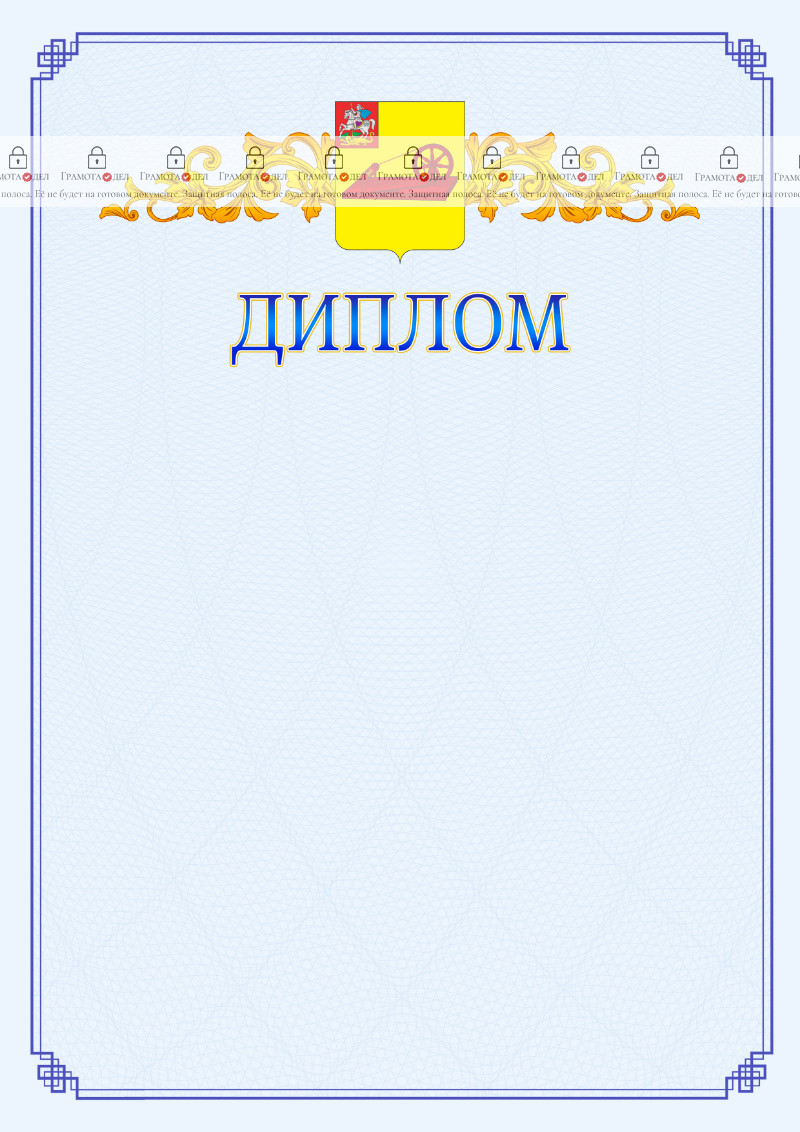 Шаблон официального диплома №15 c гербом Ногинска