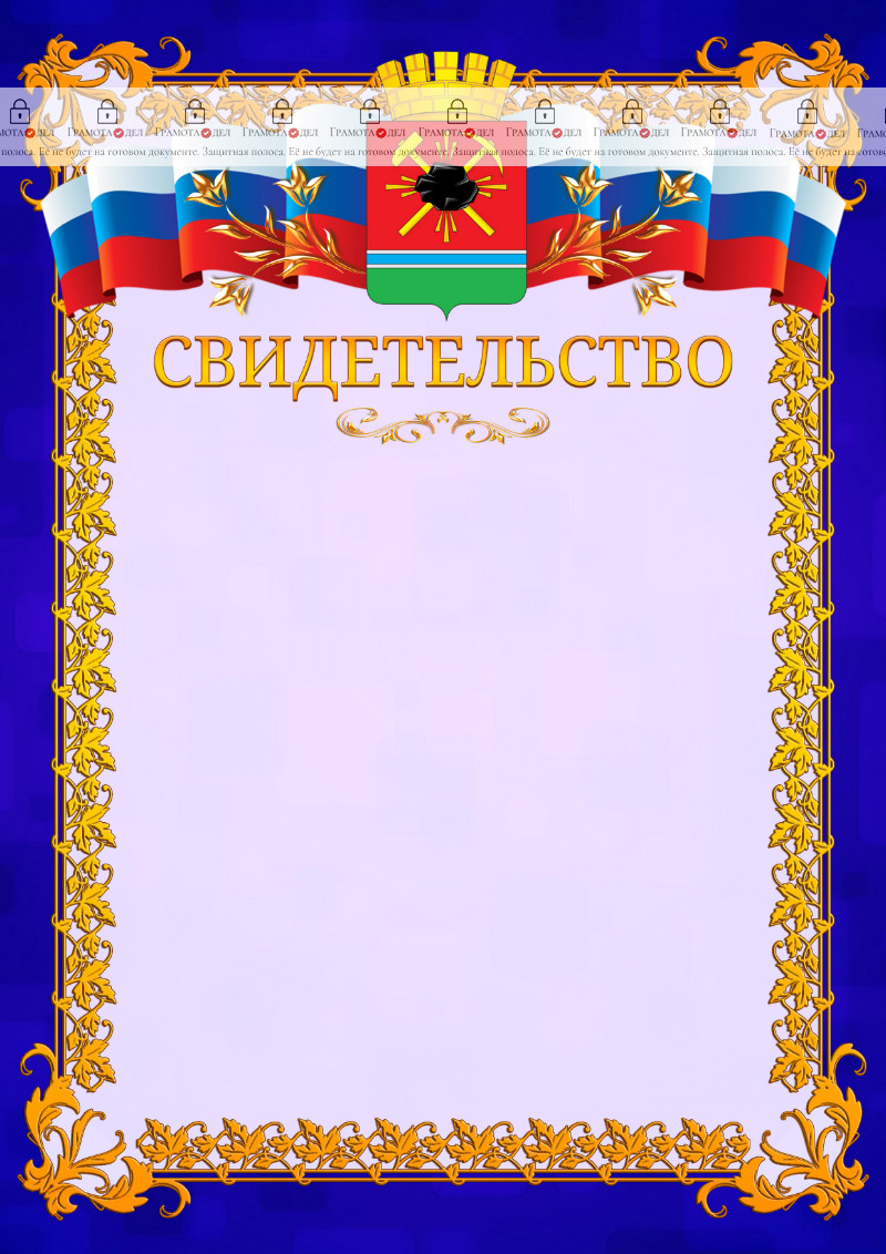 Шаблон официального свидетельства №7 c гербом Ленинск-Кузнецкого