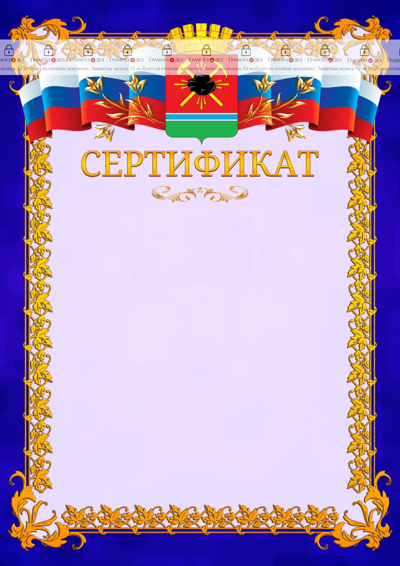 Шаблон официального сертификата №7 c гербом Ленинск-Кузнецкого