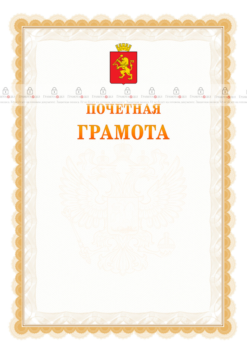 Шаблон почётной грамоты №17 c гербом Красноярска
