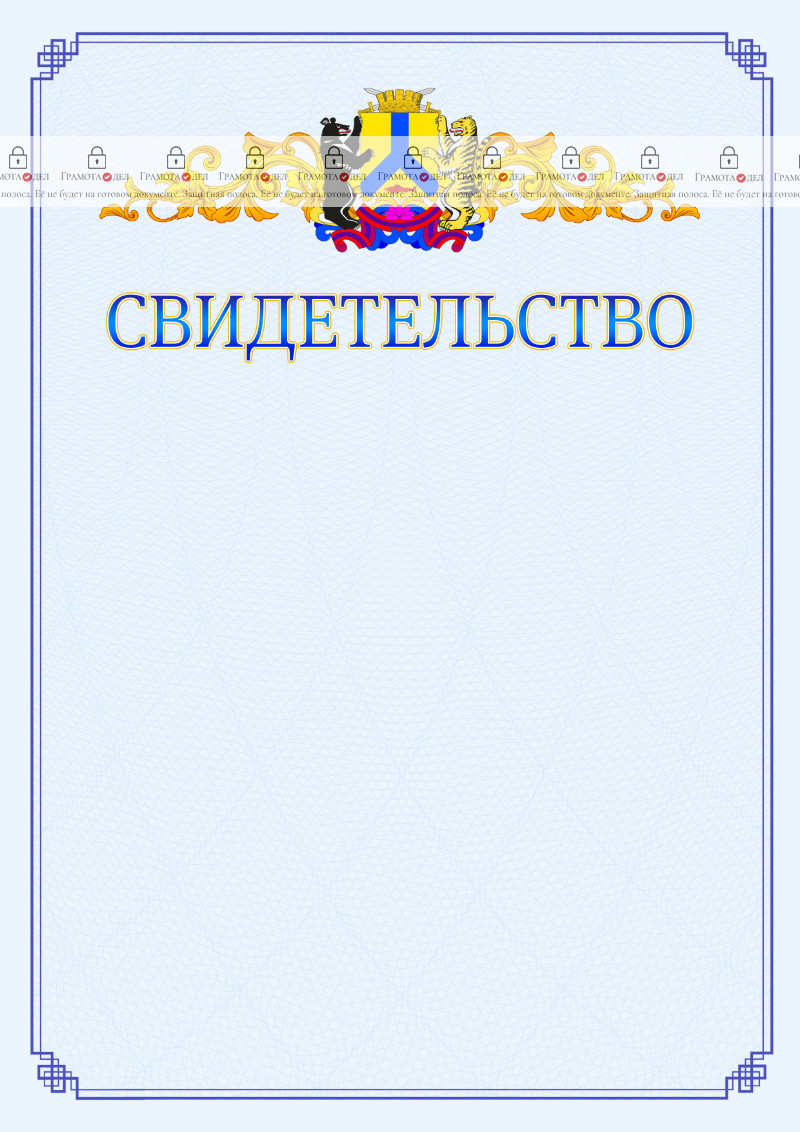Шаблон официального свидетельства №15 c гербом Хабаровска