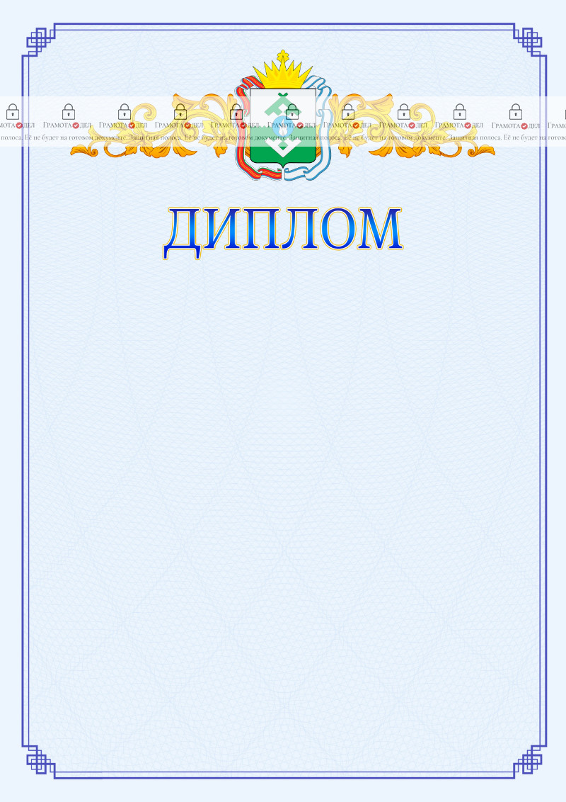 Шаблон официального диплома №15 c гербом Ненецкого автономного округа