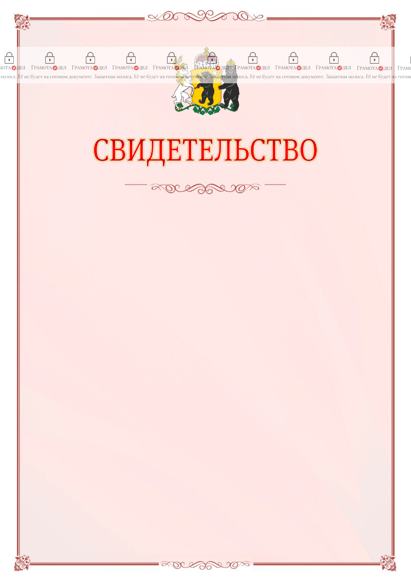 Шаблон официального свидетельства №16 с гербом Ярославской области