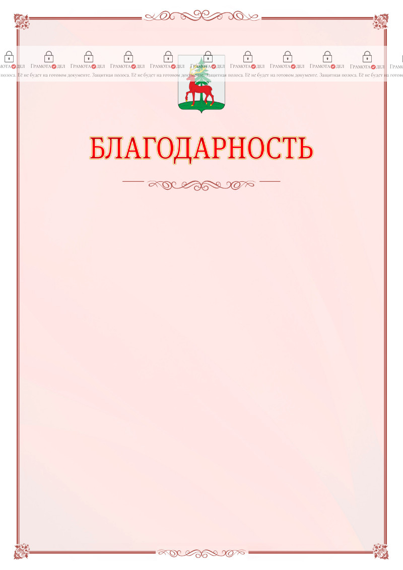 Шаблон официальной благодарности №16 c гербом Ельца