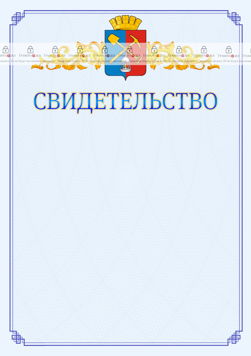 Шаблон официального свидетельства №15 c гербом Киселёвска