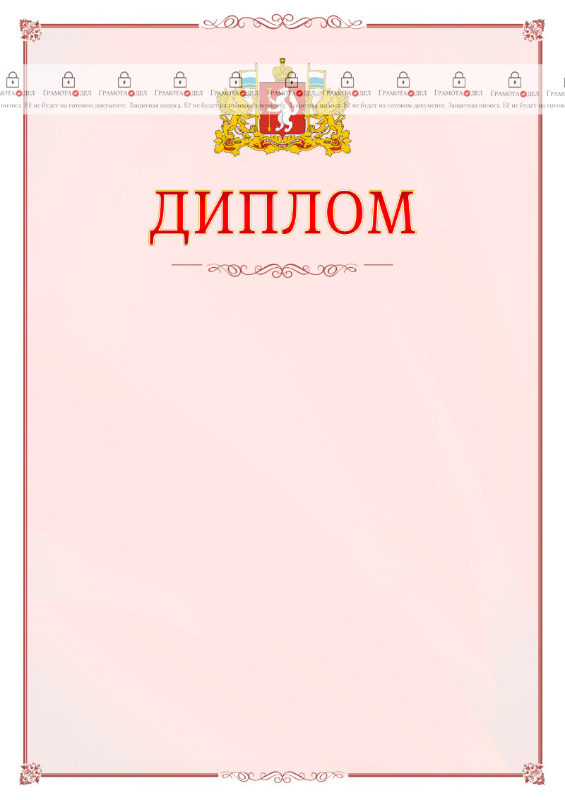 Шаблон официального диплома №16 c гербом Свердловской области