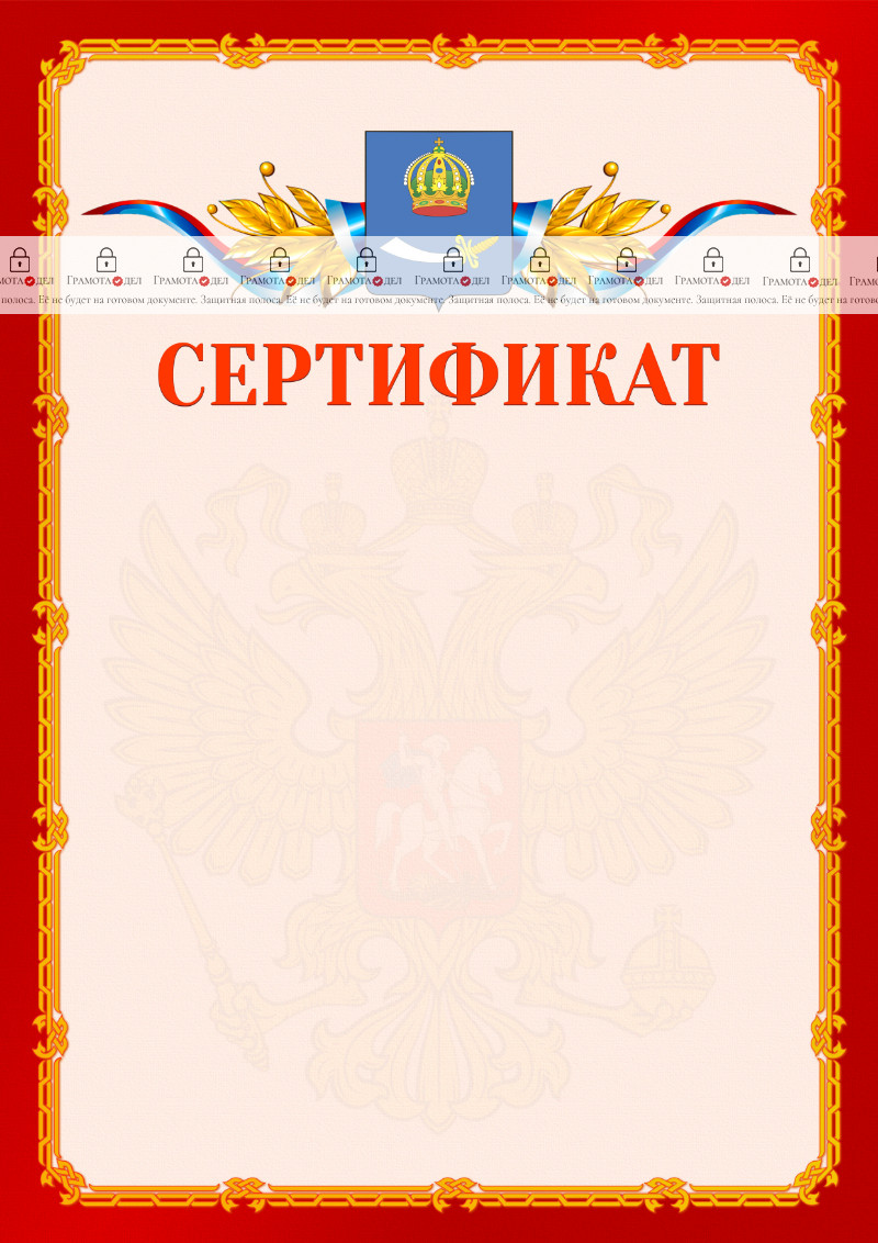 Шаблон официальнго сертификата №2 c гербом Астрахани