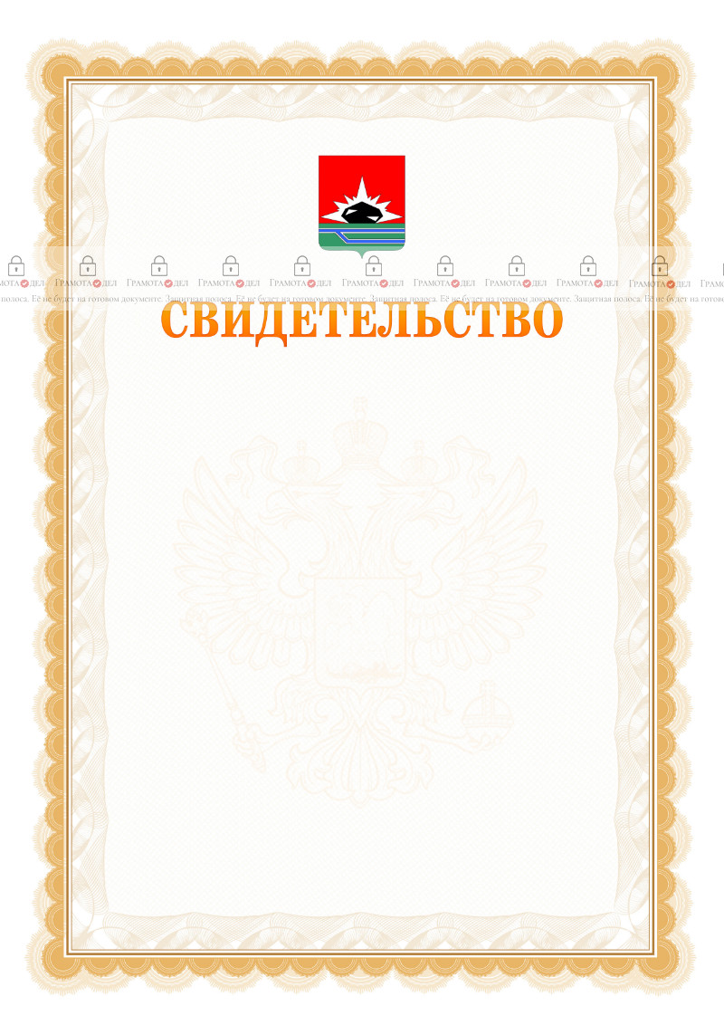 Шаблон официального свидетельства №17 с гербом Междуреченска
