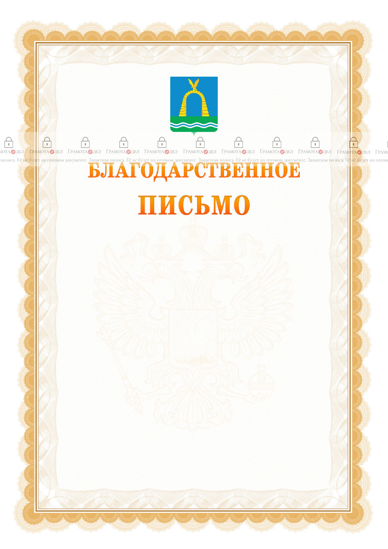 Шаблон официального благодарственного письма №17 c гербом Батайска