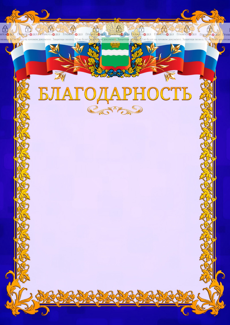 Шаблон официальной благодарности №7 c гербом Калужской области