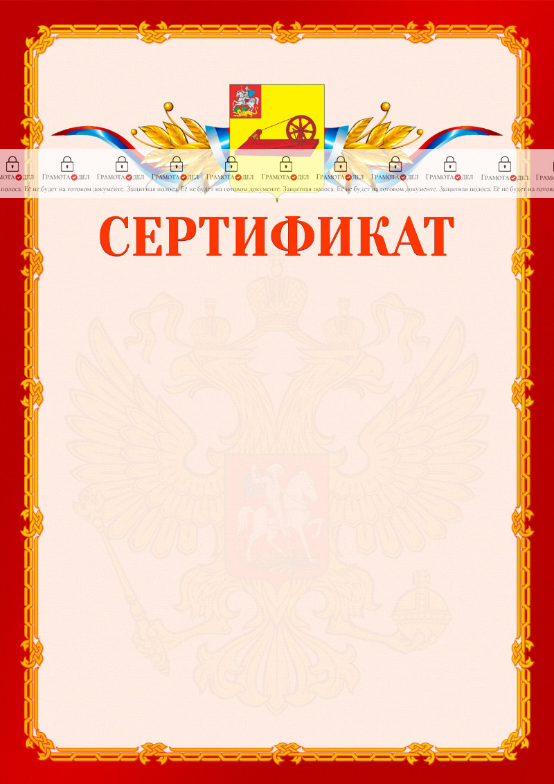 Шаблон официальнго сертификата №2 c гербом Ногинска