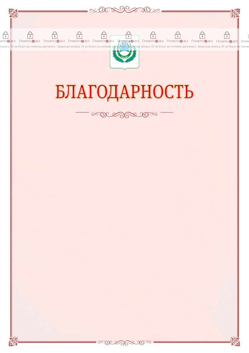 Шаблон официальной благодарности №16 c гербом Нальчика