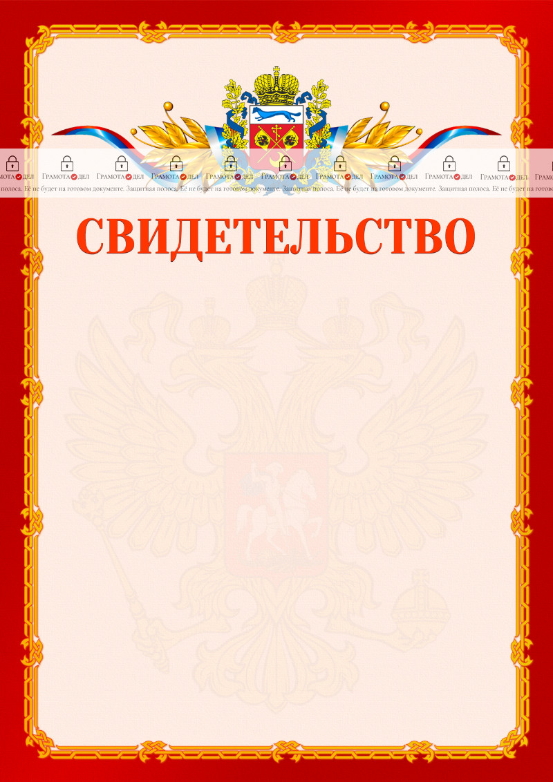 Шаблон официальнго свидетельства №2 c гербом Оренбургской области