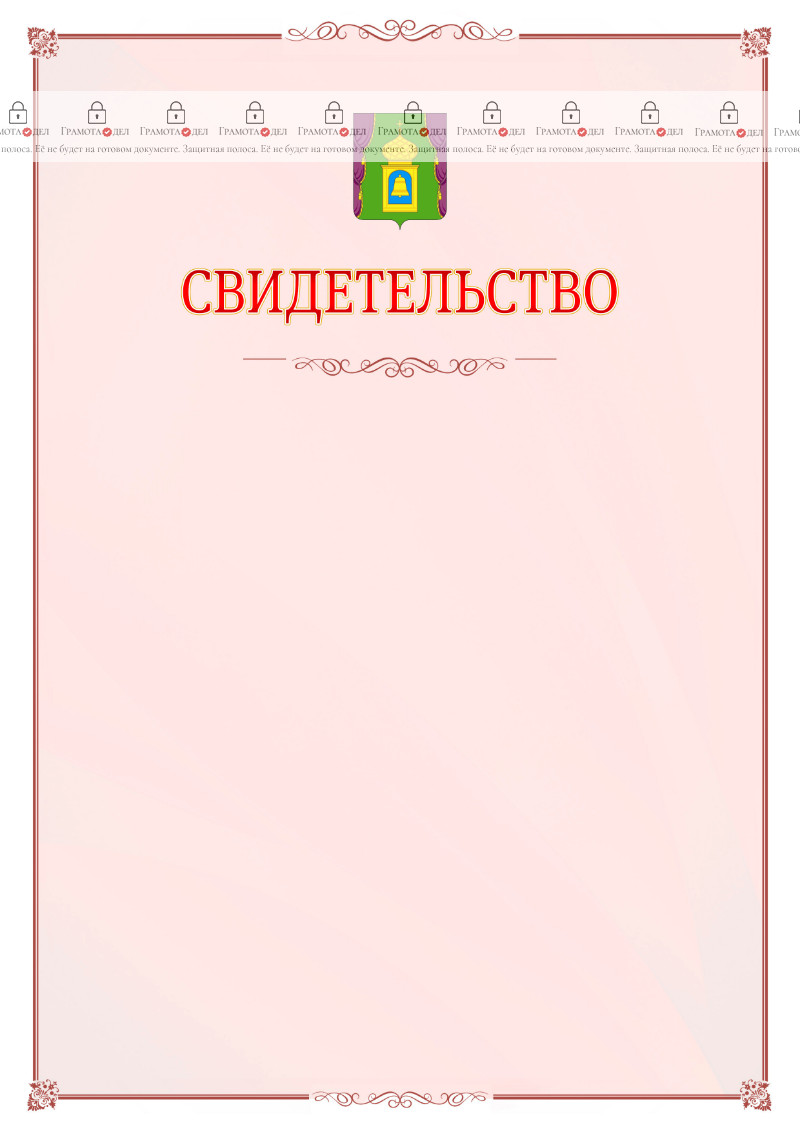 Шаблон официального свидетельства №16 с гербом Пушкино
