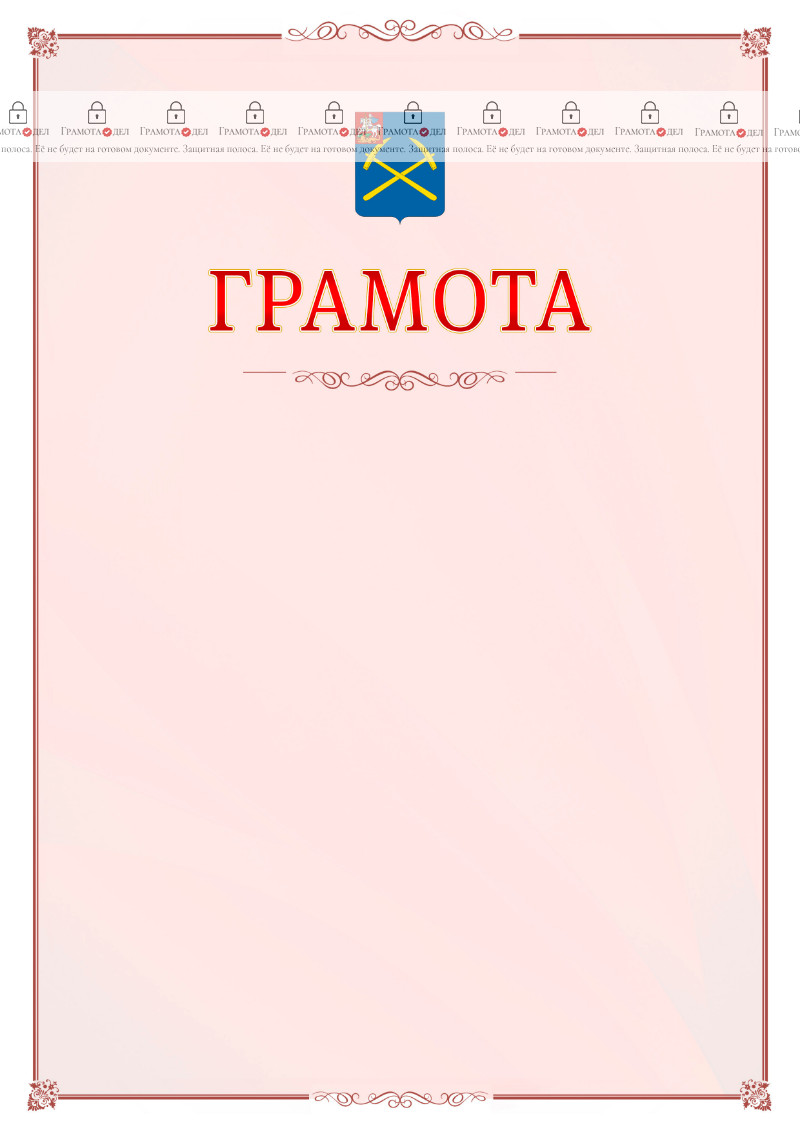 Шаблон официальной грамоты №16 c гербом Подольска