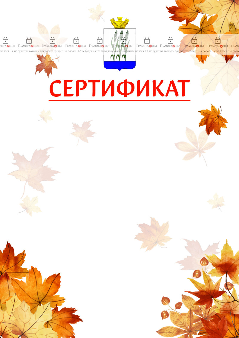 Шаблон школьного сертификата "Золотая осень" с гербом Камышина