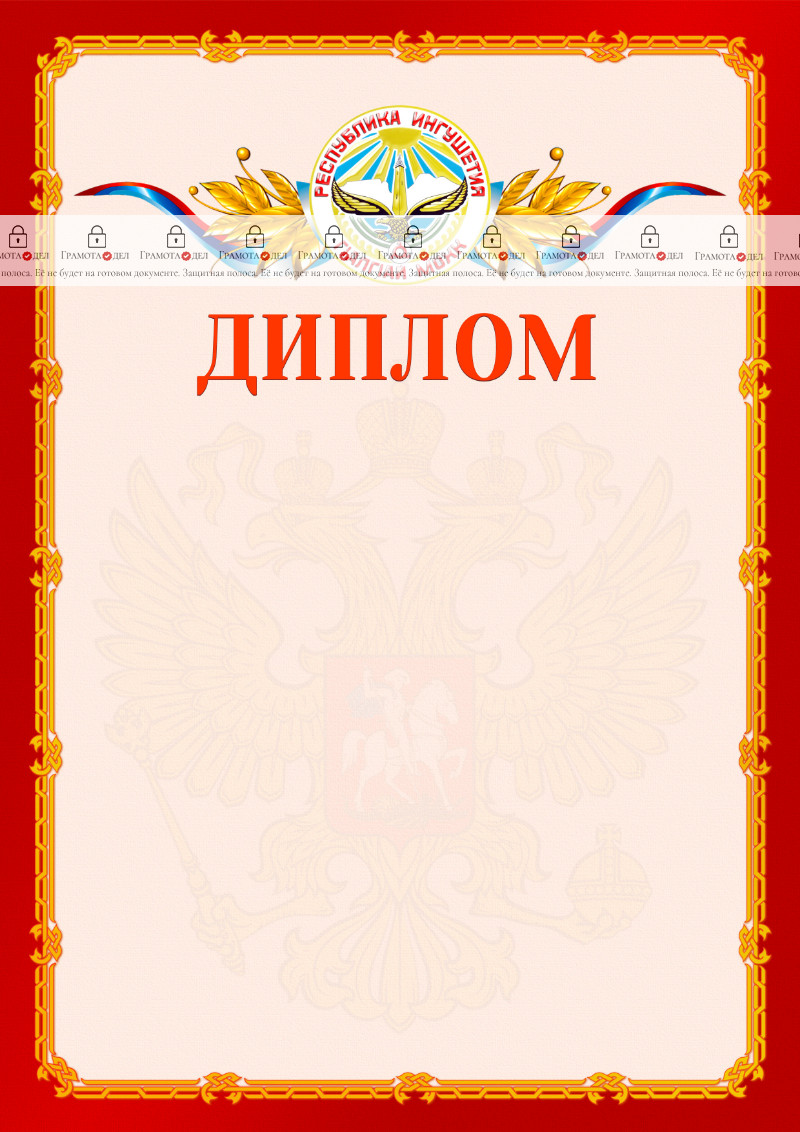 Шаблон официальнго диплома №2 c гербом Республики Ингушетия