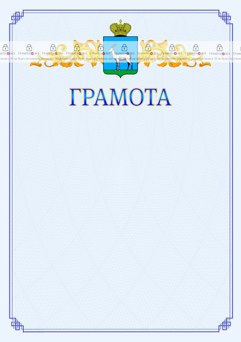 Шаблон официальной грамоты №15 c гербом Самары