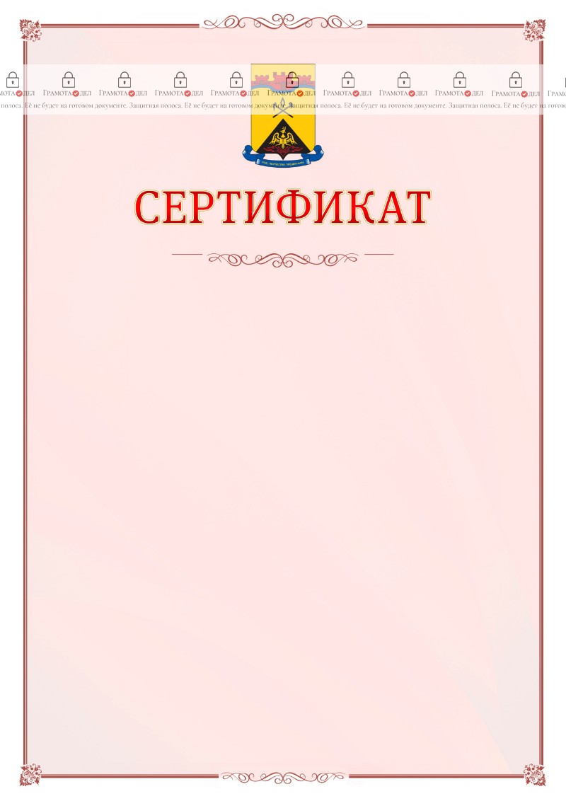 Шаблон официального сертификата №16 c гербом Шахт
